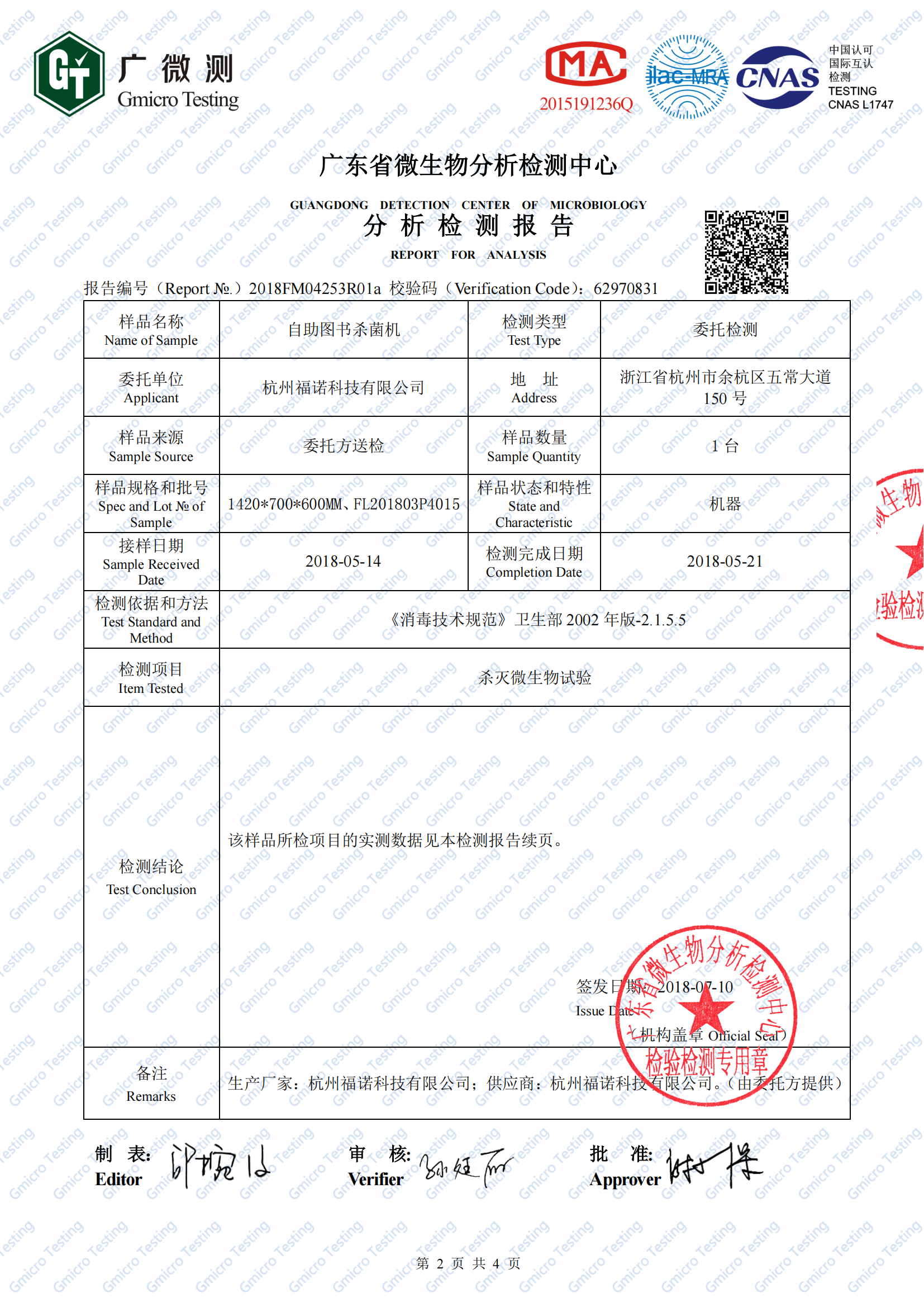 2、圖書殺菌機（白綠鼠微生物檢測）2018FM04253R01a(1)_01.png